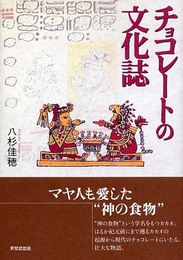 チョコレ-トの文化誌