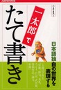 一太郎でたて書き~日本語独自の世界を表現する~