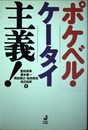 ポケベル・ケータイ主義