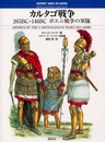カルタゴ戦争: 265BC-146BCポエニ戦争の軍隊 (オスプレイ・メンアットアームズ・シリーズ)