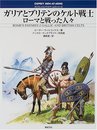 ガリアとブリテンのケルト戦士: ローマと戦った人々 (オスプレイ・メンアットアームズ・シリーズ)