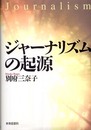 ジャ-ナリズムの起源