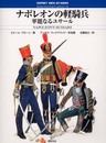 ナポレオンの軽騎兵: 華麗なるユサール (オスプレイ・メンアットアームズ・シリーズ)
