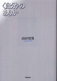 〈自分〉のありか