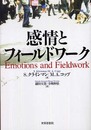 感情とフィールドワーク