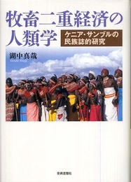 牧畜二重経済の人類学: ケニア・サンブルの民族誌的研究