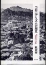 コロニアリズムの超克: 韓国近代文化における脱植民地化への道程