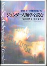 ジェンダ-人類学を読む: 地域別・テ-マ別基本文献レヴュ-