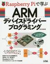 RaspberryPiで学ぶ ARMデバイスドライバープログラミング