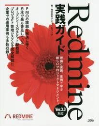 Redmine実践ガイド 理論と実践、事例で学ぶ新しいプロジェクトマネジメント