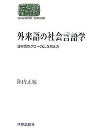 外来語の社会言語学: 日本語のグローカルな考え方 (世界思想ゼミナール)