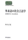 外来語の社会言語学: 日本語のグローカルな考え方 (世界思想ゼミナール)