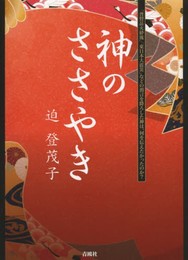 神のささやき(発行:青鴎社〈Seiousha〉)