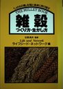 雑穀~つくり方・生かし方: いのちの種を畑と食卓に呼び戻す