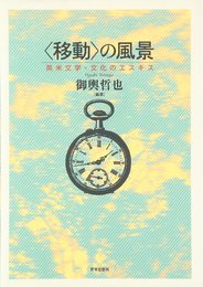 〈移動〉の風景: 英米文学・文化のエスキス