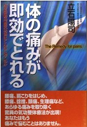 体の痛みが即効でとれる: なぜ姿勢均整気功術はこんなに効くのか