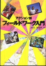 アクション別フィールドワーク入門