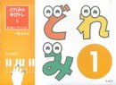 どれみのゆびトレ(1)導入期だってテクニック!! 六島礼子 著