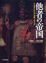 他者の帝国: インカはいかにして「帝国」となったか