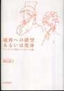 境界への欲望あるいは変身-ヴィクトリア朝ファンタジー小説-