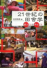 21世紀の田舎学: 遊ぶことと作ること