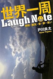 世界一周Laugh Note: 仲間×勇気×愛×夢=笑い