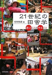 21世紀の田舎学: 遊ぶことと作ること