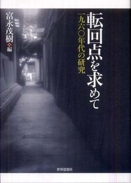 転回点を求めて: 一九六〇年代の研究