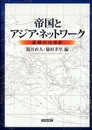 帝国とアジア・ネットワーク―長期の19世紀―