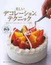 DVD付 美しいデコレーションのテクニック ―家庭でもできる人気パティスリーの技術