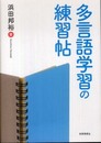 多言語学習の練習帖