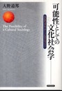可能性としての文化社会学―カルチュラル・ターンとディシプリン―