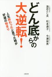 どん底からの大逆転