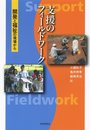 支援のフィールドワーク―開発と福祉の現場から