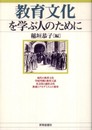 教育文化を学ぶ人のために