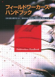 フィールドワーカーズ・ハンドブック