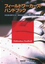 フィールドワーカーズ・ハンドブック