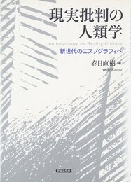 現実批判の人類学― 新世代のエスノグラフィへ