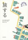 旅する (日常を拓く知5)