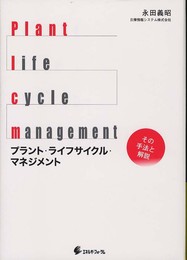プラント・ライフサイクル・マネジメント: その手法と解説