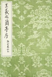 王義之蘭亭序