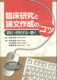 臨床研究と論文作成のコツ 読む・研究する・書く