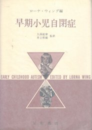 早期小児自閉症