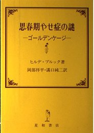 思春期やせ症の謎: ゴールデンケージ