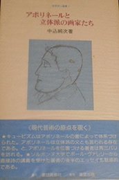 アポリネールと立体派の画家たち (世界詩人叢書)