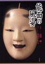 能面の風姿