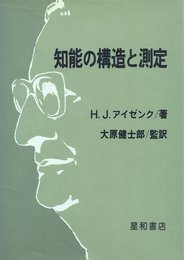 知能の構造と測定