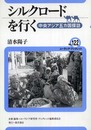 シルクロードを行く: 中央アジア五カ国探訪 (ユーラシア・ブックレット No. 122)
