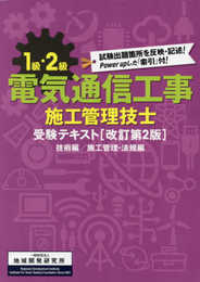 1級・2級電気通信工事施工管理技士受験テキスト【改訂第2版】