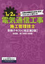 1級・2級電気通信工事施工管理技士受験テキスト【改訂第2版】